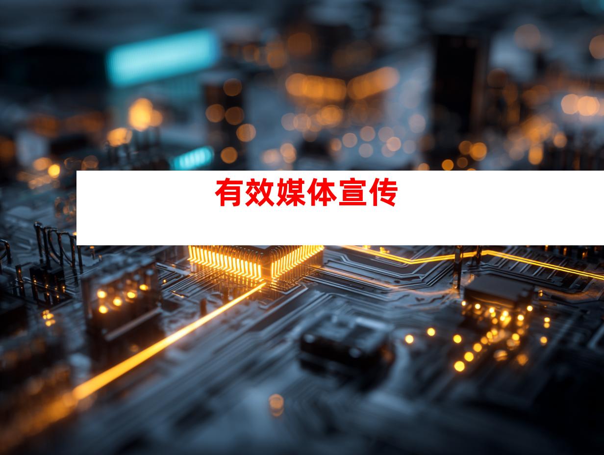 有效媒体宣传