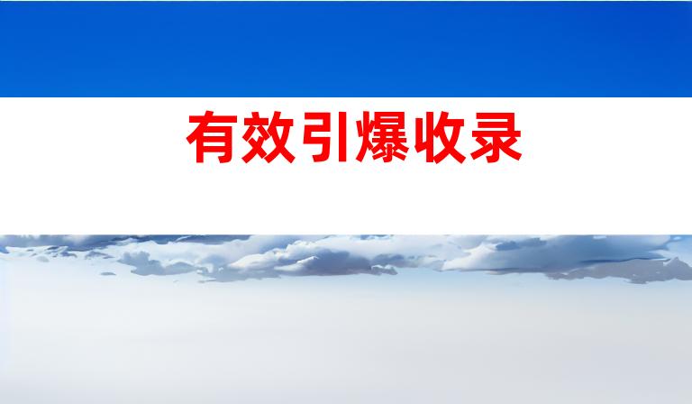 有效引爆收录