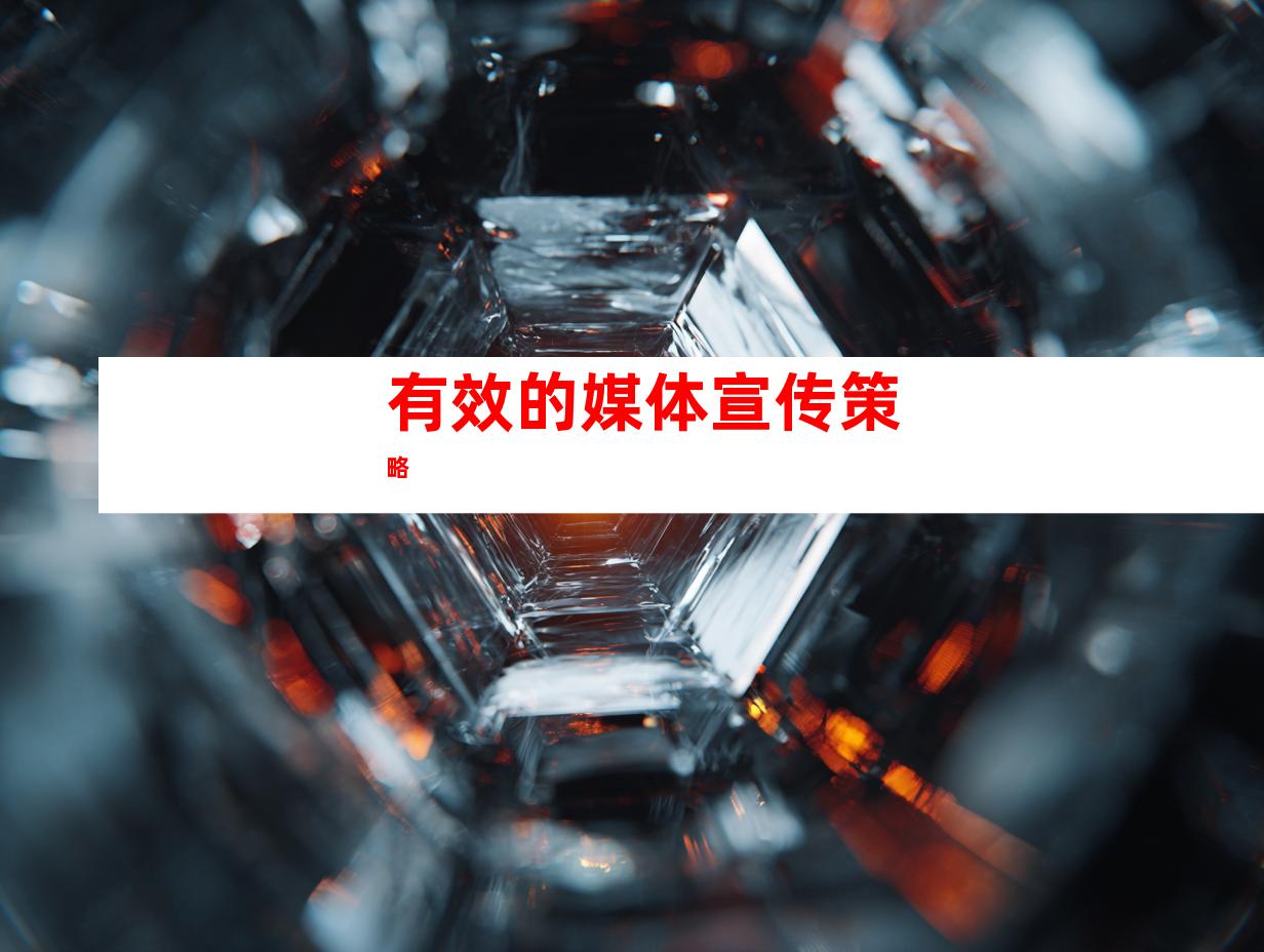 有效的媒体宣传策略