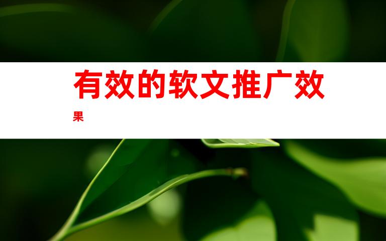 有效的软文推广效果