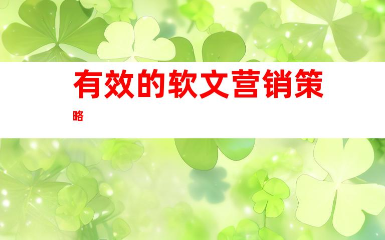 有效的软文营销策略