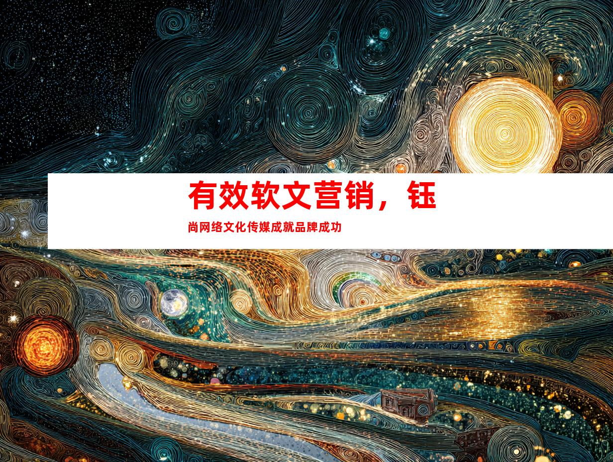 有效软文营销，钰尚网络文化传媒成就品牌成功