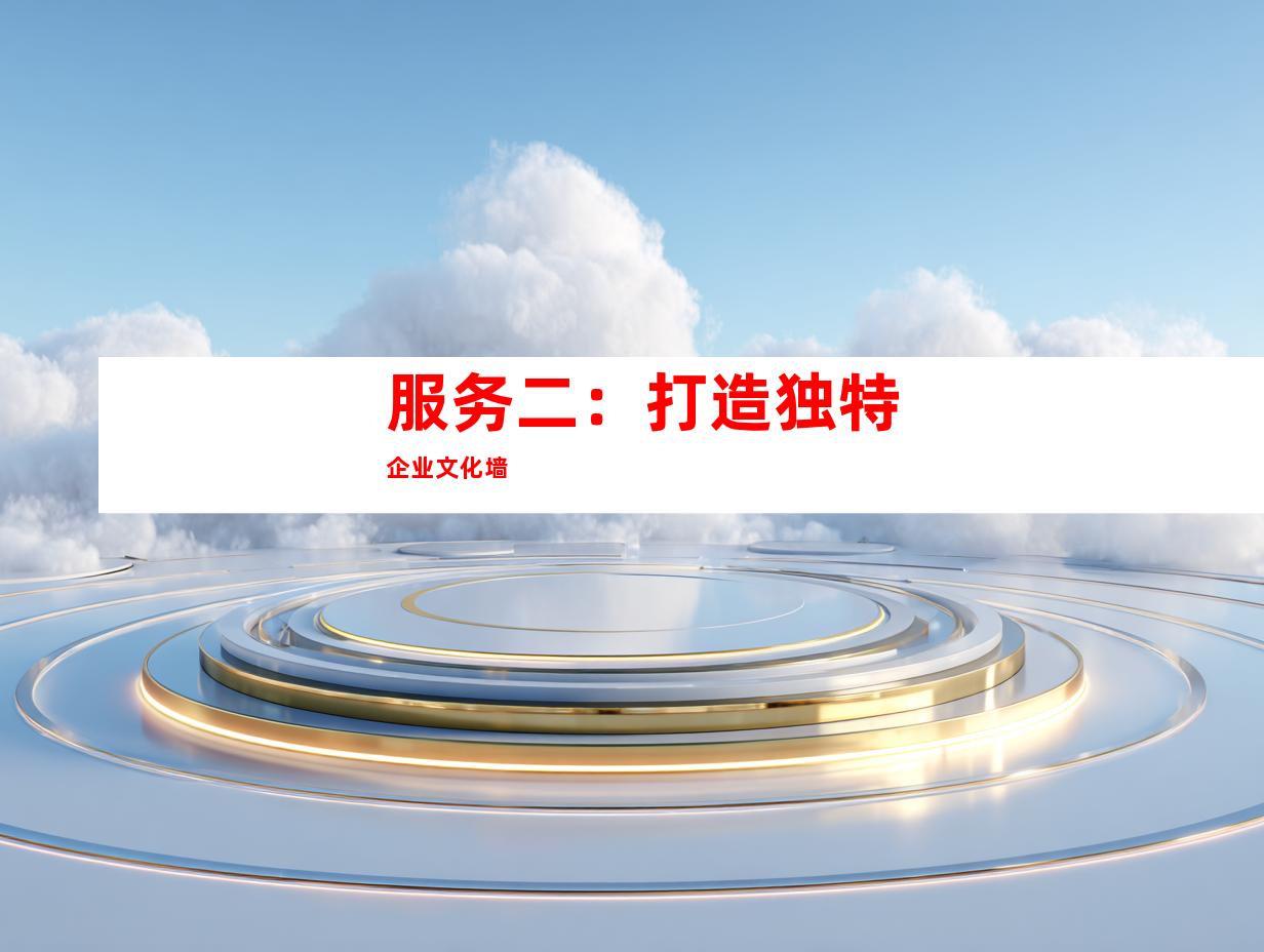 服务二：打造独特企业文化墙
