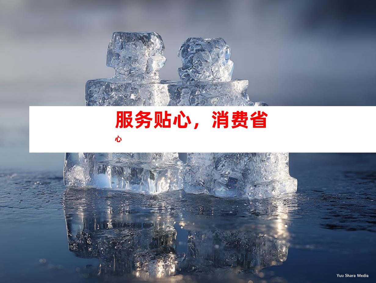 服务贴心，消费省心