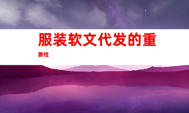 服装软文代发的重要性