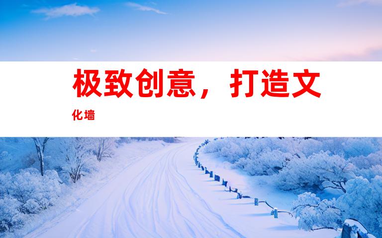 极致创意，打造文化墙