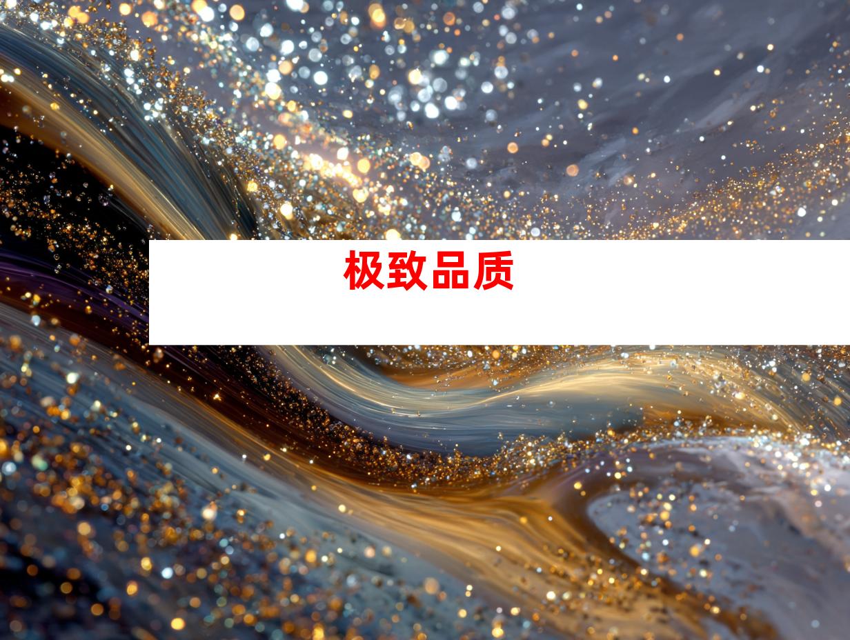 极致品质