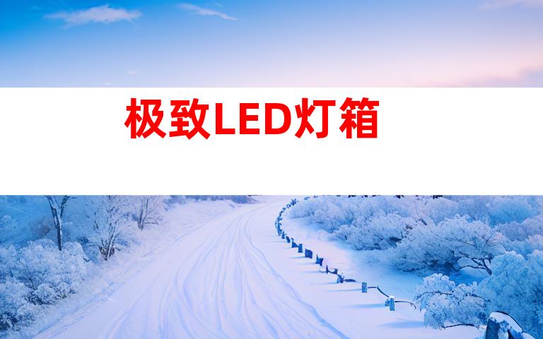 极致LED灯箱