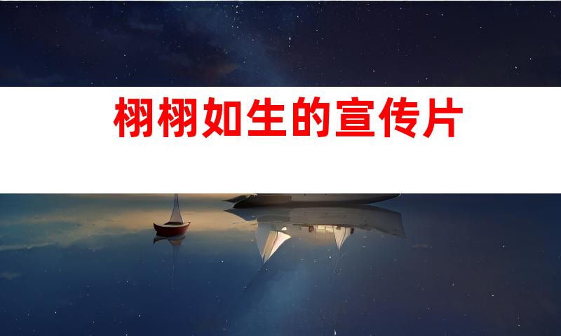 栩栩如生的宣传片