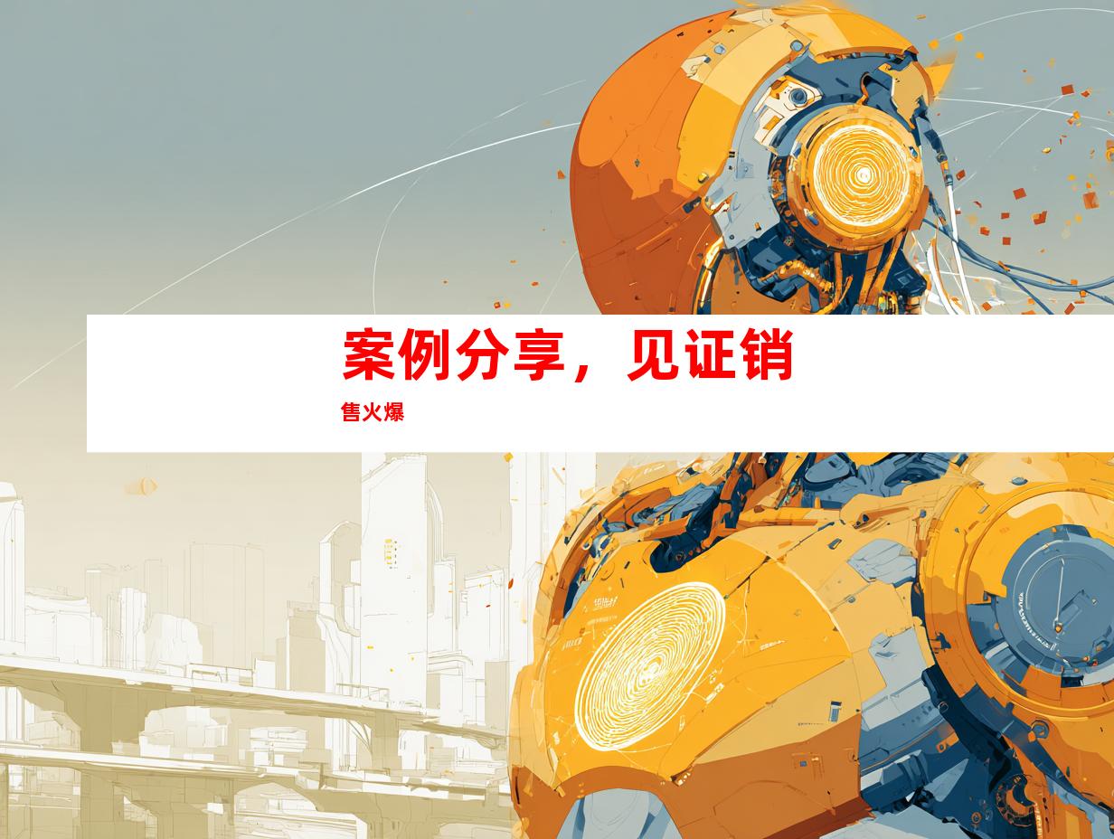 案例分享，见证销售火爆