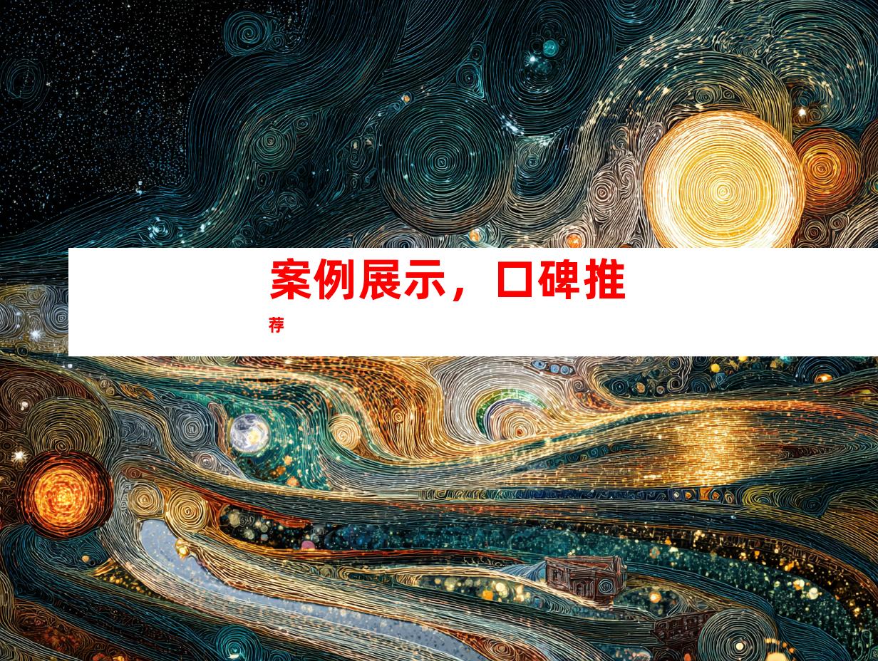案例展示，口碑推荐