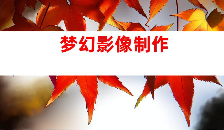 梦幻影像制作