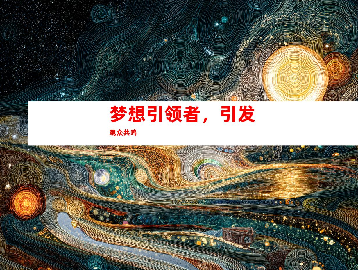 梦想引领者，引发观众共鸣