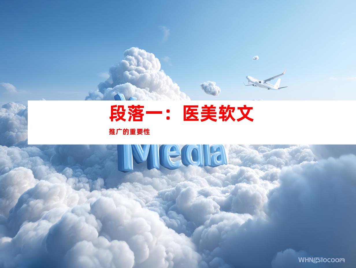 段落一：医美软文推广的重要性
