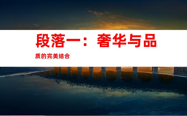 段落一：奢华与品质的完美结合
