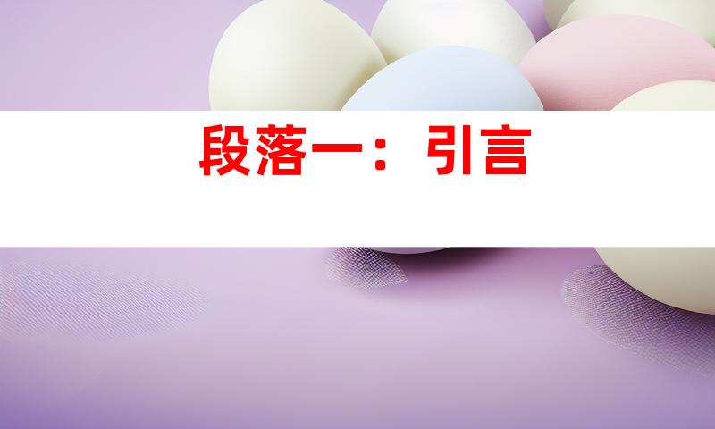 段落一：引言