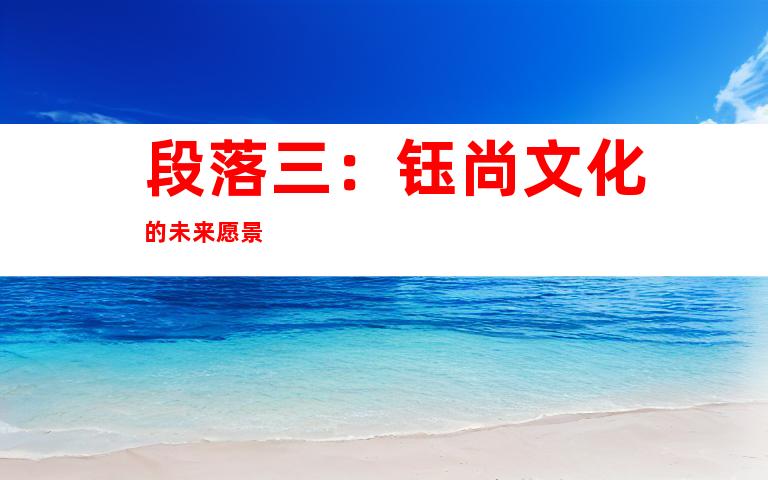 段落三：钰尚文化的未来愿景