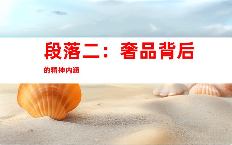 段落二：奢品背后的精神内涵