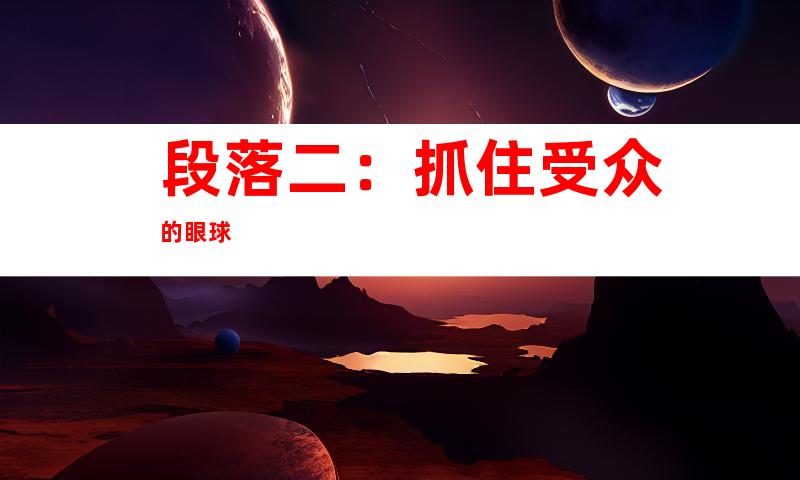 段落二：抓住受众的眼球