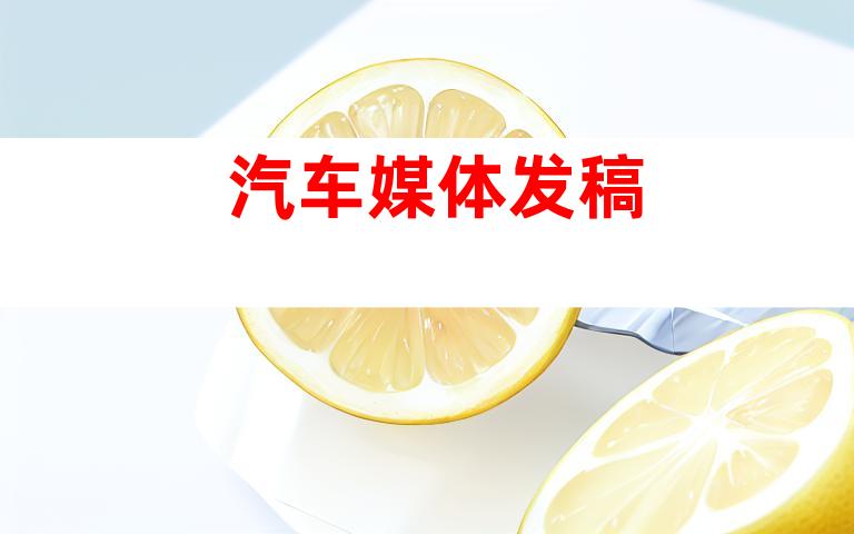 汽车媒体发稿