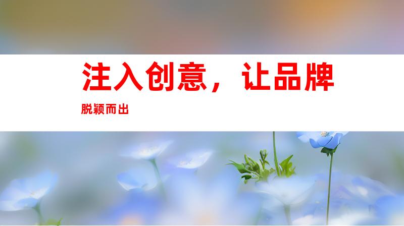 注入创意，让品牌脱颖而出