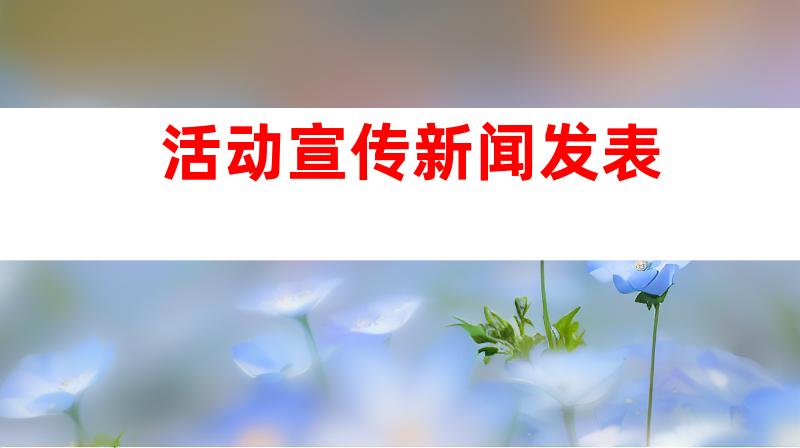 活动宣传新闻发表