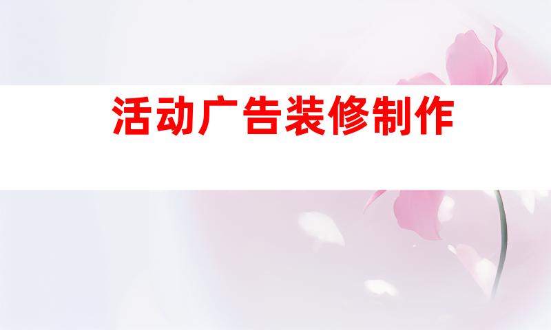 活动广告装修制作