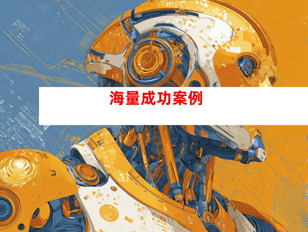 海量成功案例