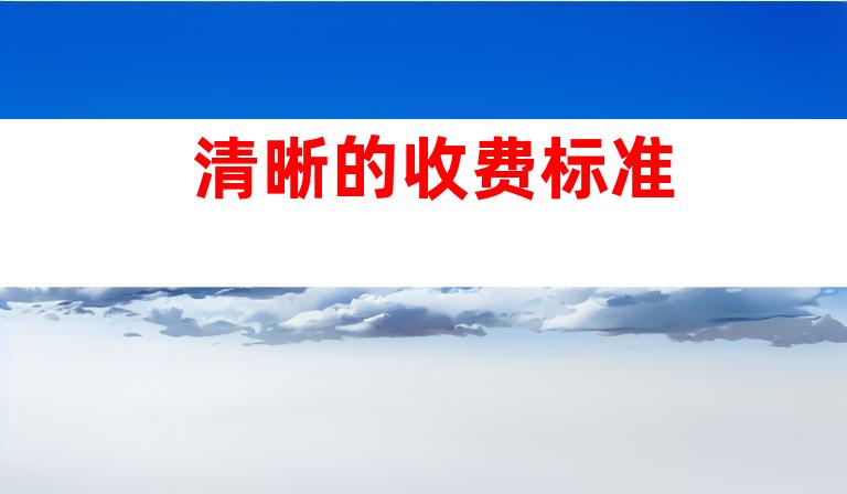 清晰的收费标准