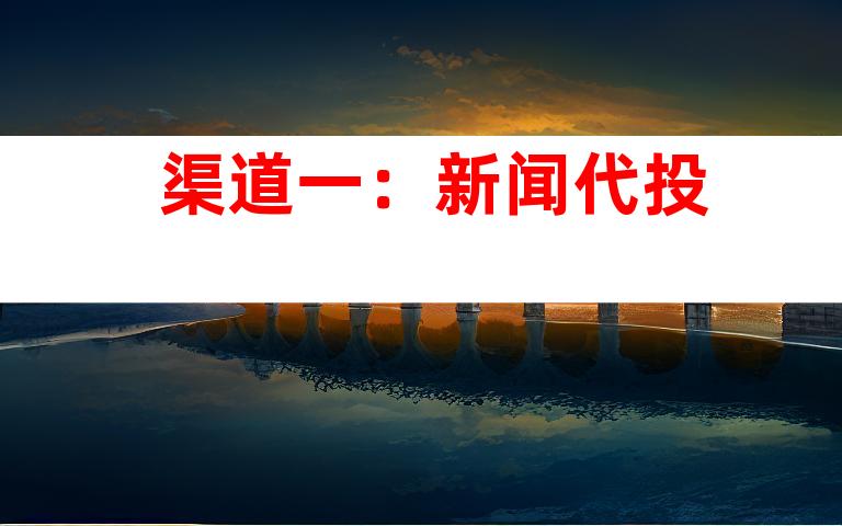 渠道一：新闻代投