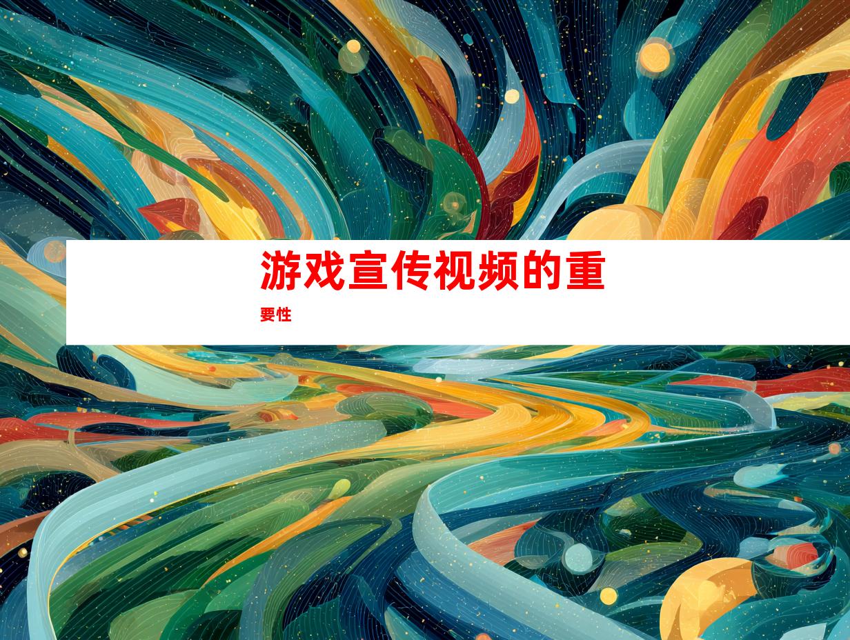 游戏宣传视频的重要性
