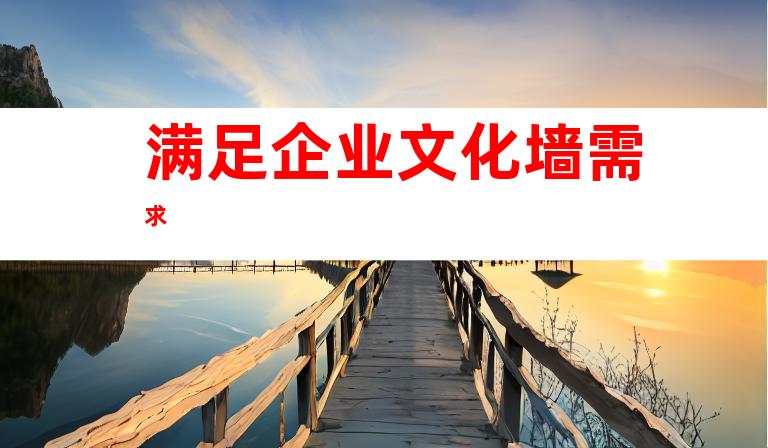 满足企业文化墙需求