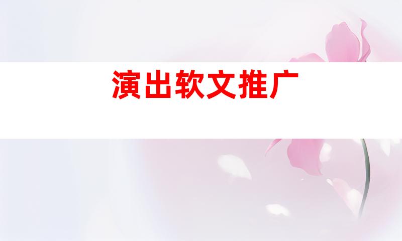 演出软文推广