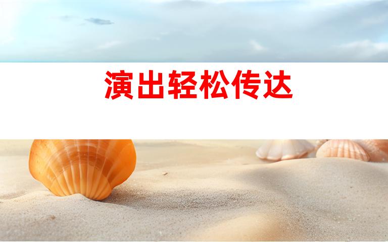 演出轻松传达