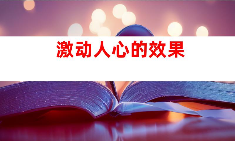 激动人心的效果