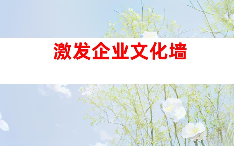 激发企业文化墙