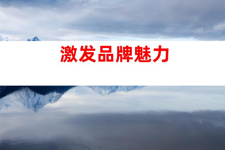 激发品牌魅力
