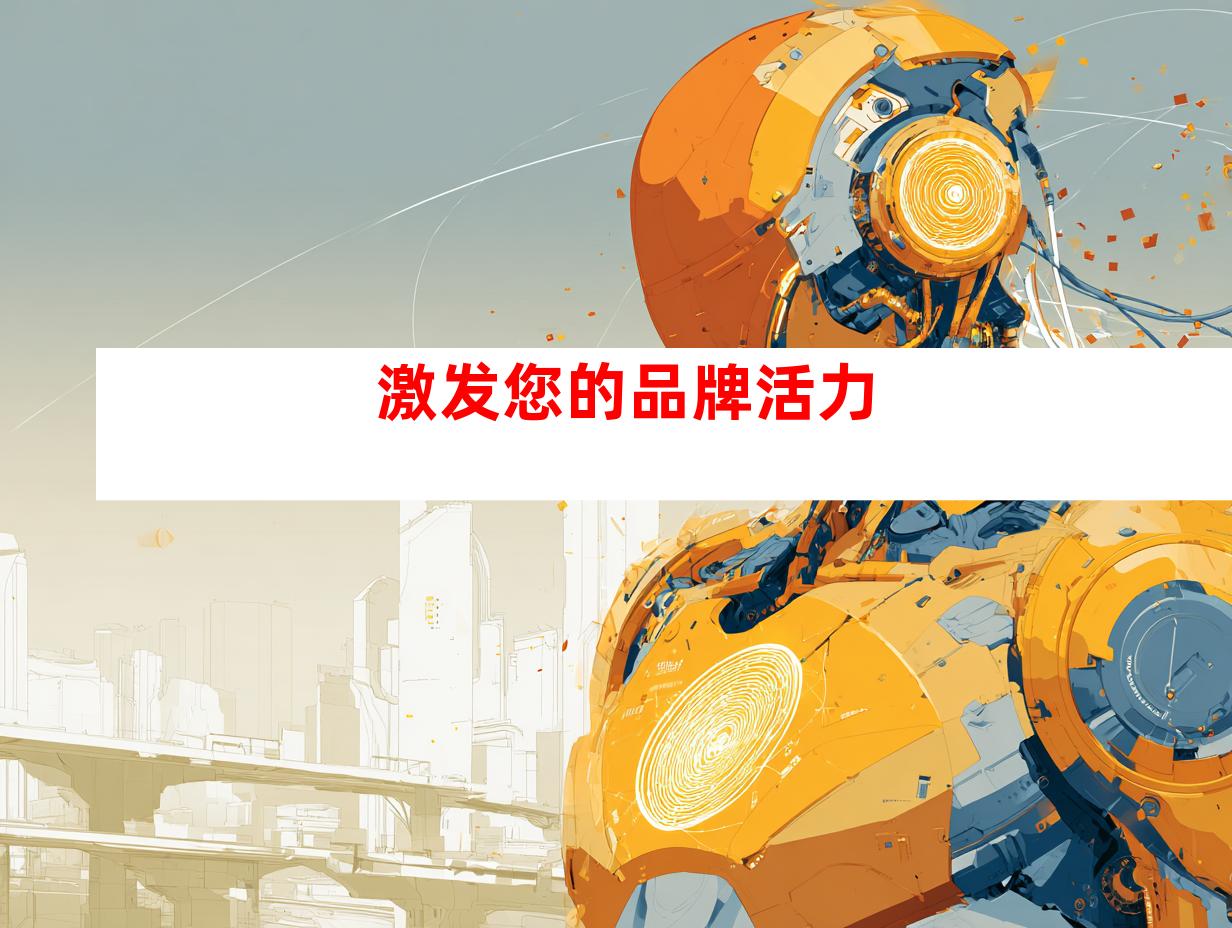 激发您的品牌活力