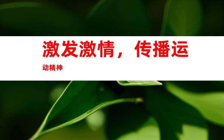 激发激情，传播运动精神