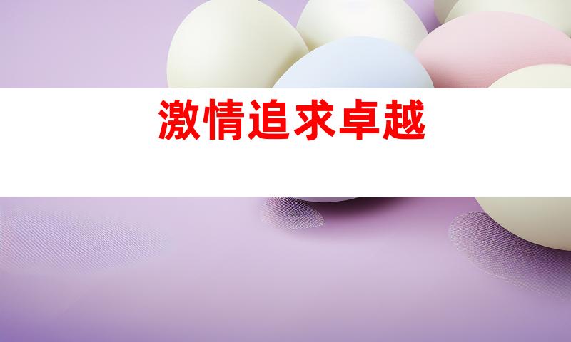 激情追求卓越