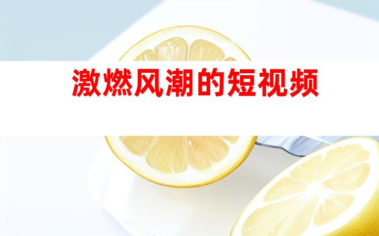 激燃风潮的短视频