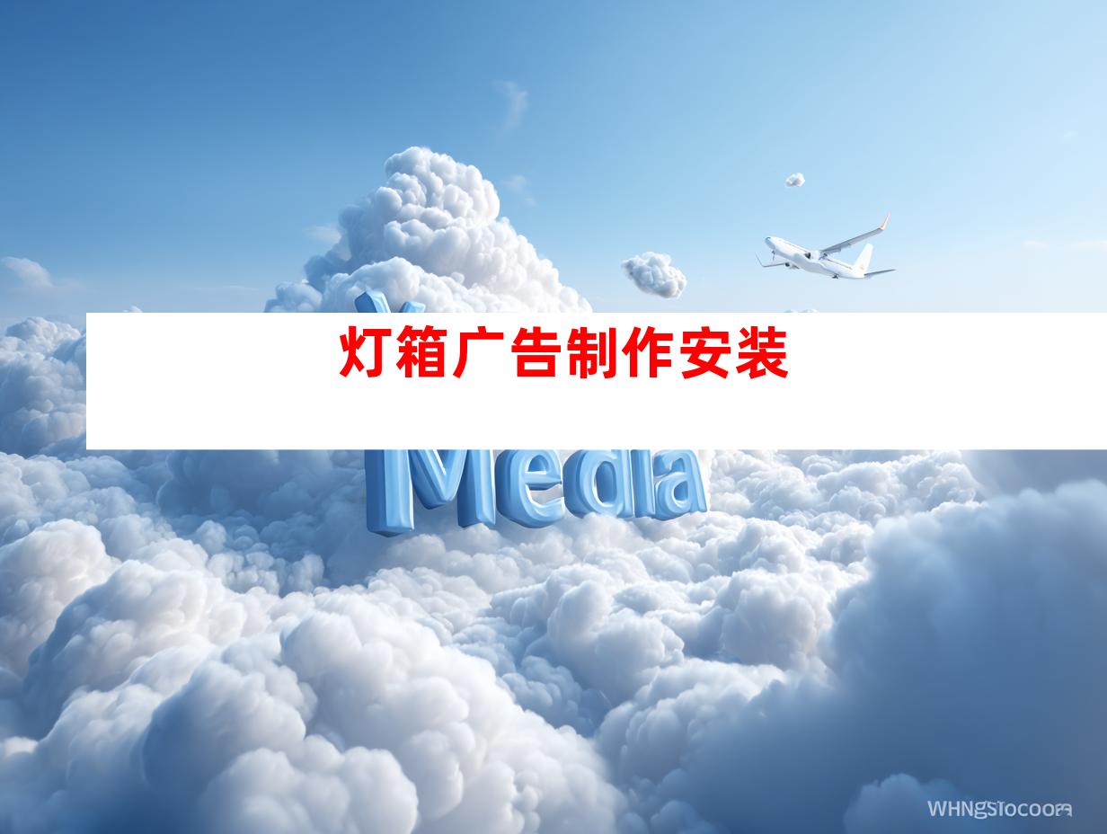 灯箱广告制作安装