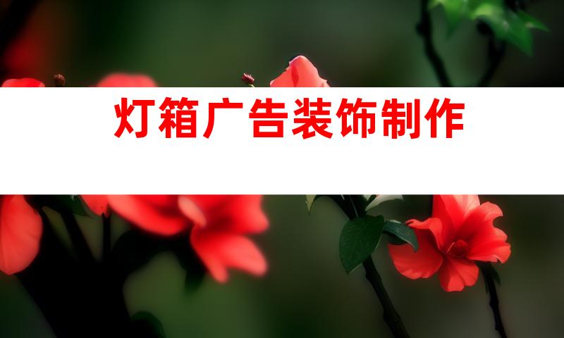 灯箱广告装饰制作