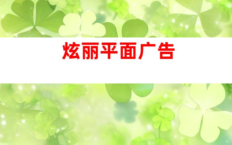 炫丽平面广告