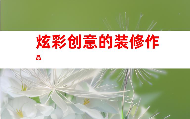 炫彩创意的装修作品
