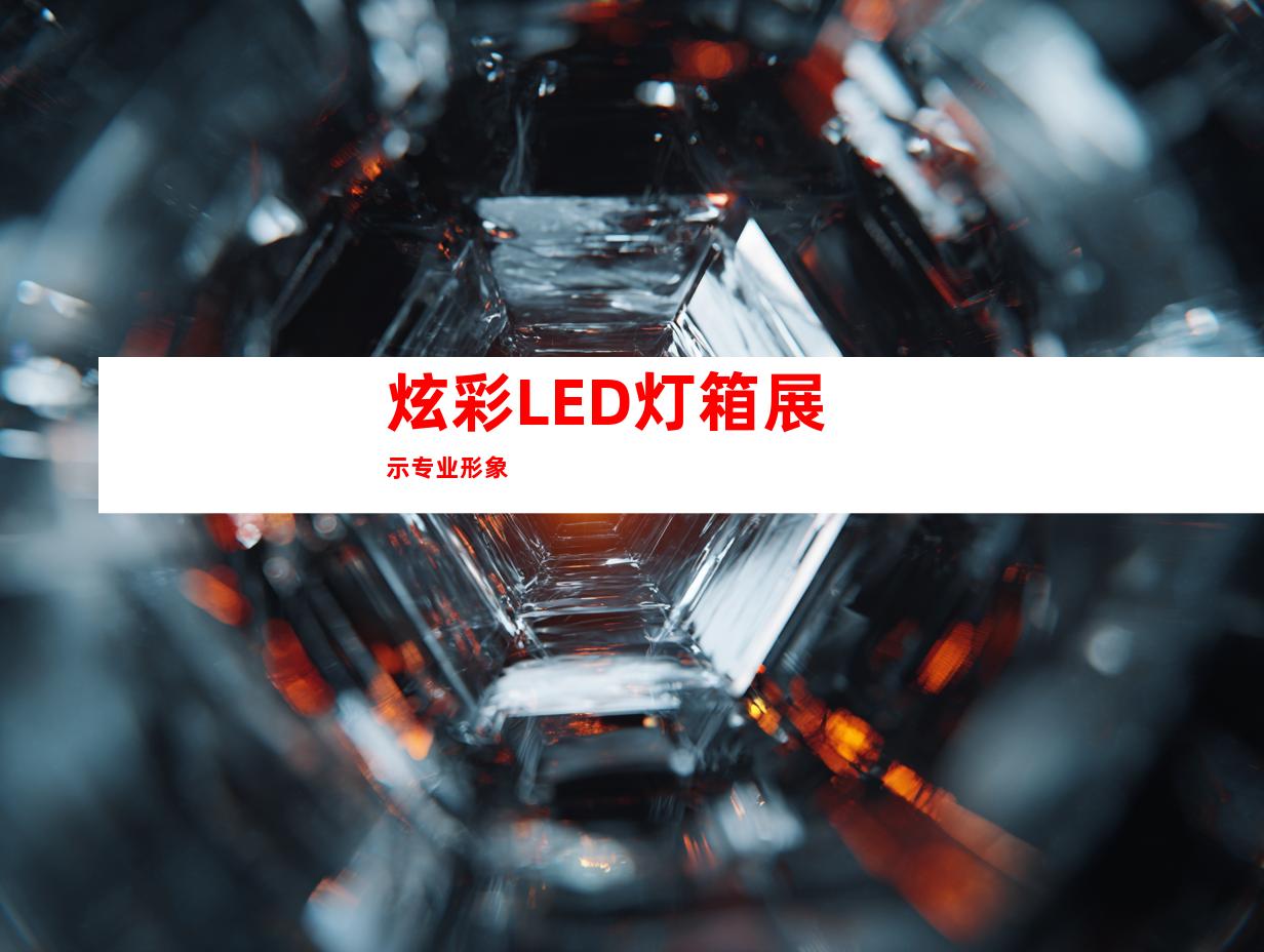 炫彩LED灯箱展示专业形象