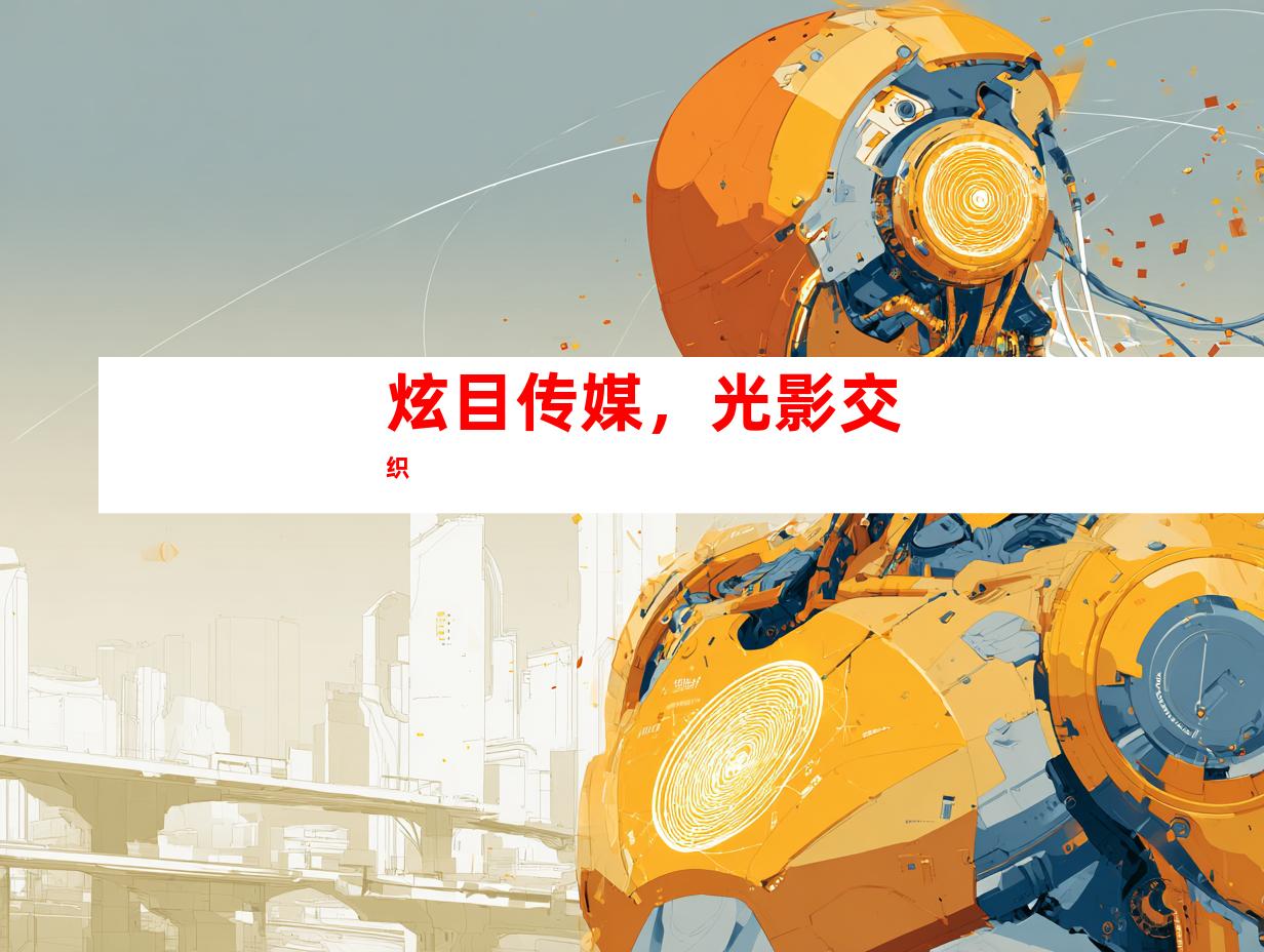 炫目传媒，光影交织