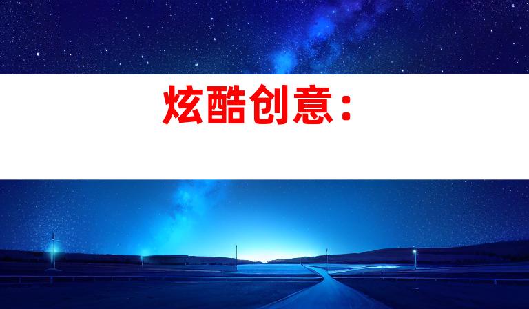 炫酷创意：