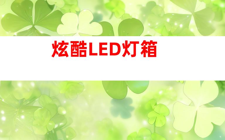 炫酷LED灯箱