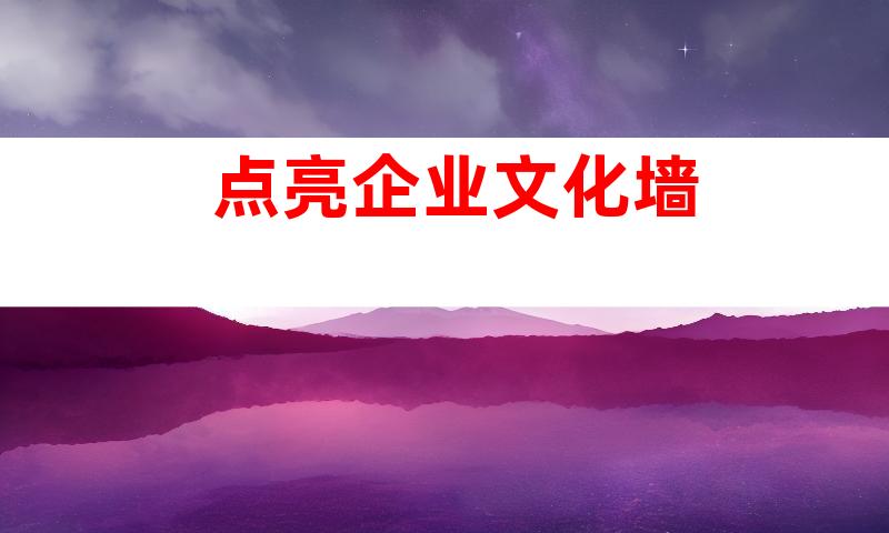 点亮企业文化墙